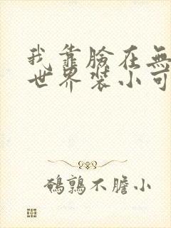 我靠脸在无限流世界装小可怜