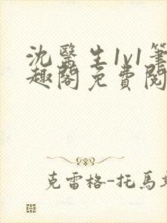 沈医生1v1笔趣阁免费阅读