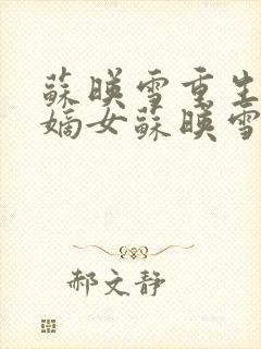 苏映雪重生侯府嫡女苏映雪苏雨柔