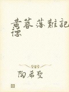 黄蓉落难记吕文德