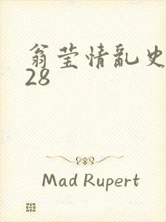 翁莹情乱史1～28