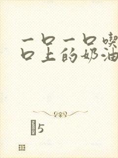 一口一口吃掉胸口上的奶油