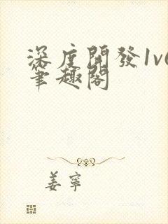 深度开发1v6笔趣阁