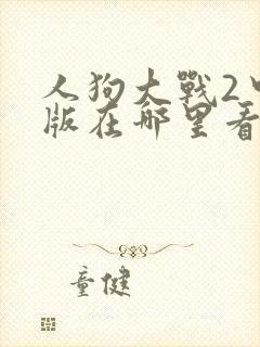 人狗大战2中文版在哪里看