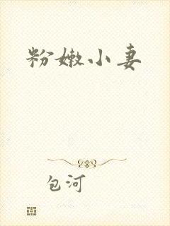 粉嫩小妻