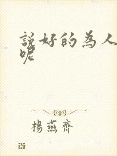 说好的为人师表呢