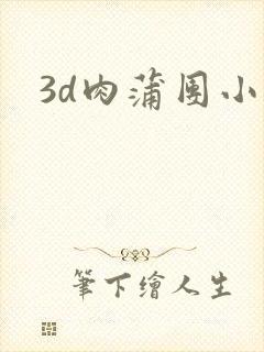 3d肉蒲团小说
