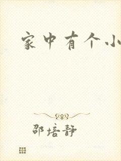 家中有个小姨子