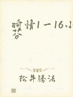 畸情1一16小芬