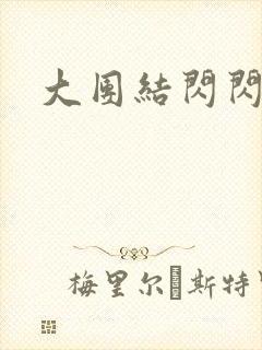 大团结闪闪发光