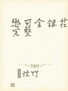 乐可金银花免费完整