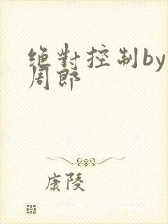 绝对控制by试周郎