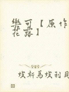 乐可【原作金银花露】