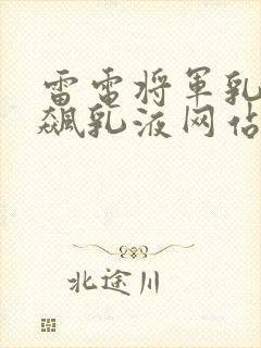雷电将军乳液狂飙乳液网站