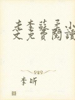 老李苏柔小说全文免费阅读