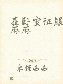 在卧室征服美艳麻麻