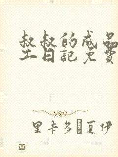 叔叔的成品店打工日记免费阅读