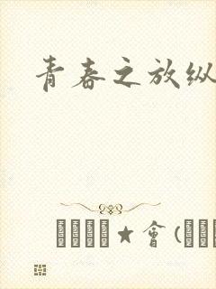 青春之放纵小说