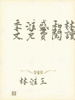 季淮盛和林栀全文免费阅读