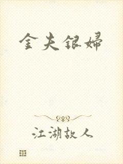 金夫银妇