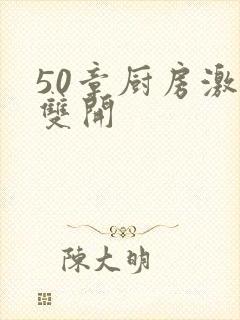 50章厨房激情双开