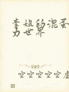 李姐的混蛋超能力世界