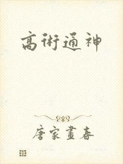 高术通神
