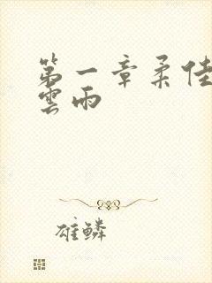 第一章柔佳初尝云雨