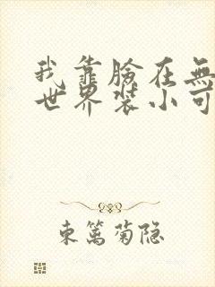 我靠脸在无限流世界装小可怜