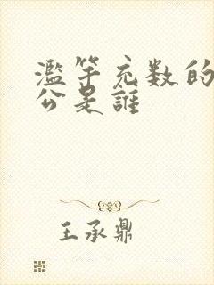 滥竽充数的主人公是谁