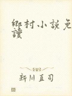 乡村小说免费阅读