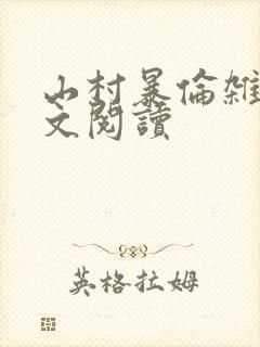 山村暴伦杂欲全文阅读