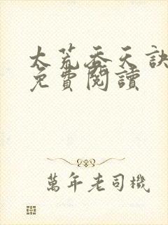 太荒吞天诀全本免费阅读