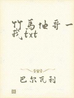 竹马他哥一直撩我txt