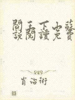 阎王下山苏文小说阅读免费