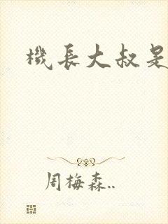 机长大叔是饿狼