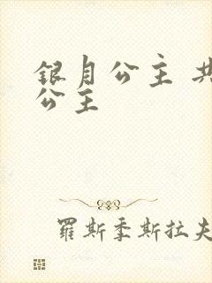 银月公主 共享公主