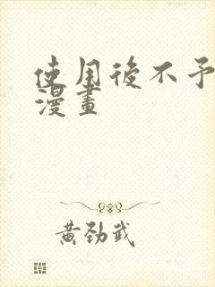 使用后不予退货漫画