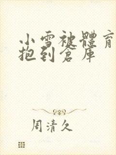 小雪被体育老师抱到仓库