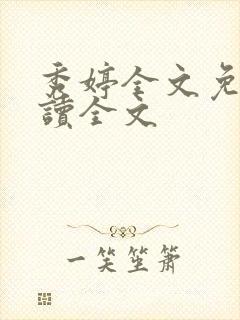 秀婷全文免费阅读全文