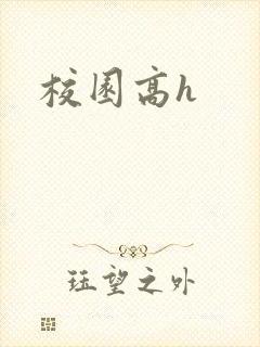 校园高h