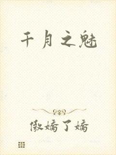 千月之魅
