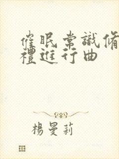 催眠常识修改婚礼进行曲