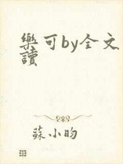 乐可by全文阅读