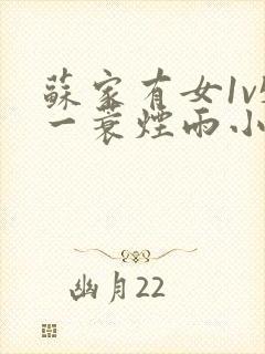 苏家有女1v5一蓑烟雨小说