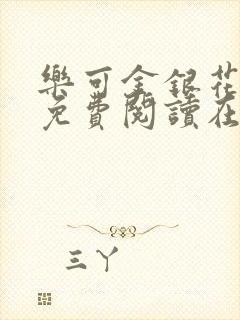 乐可金银花全文免费阅读在线笔趣阁软