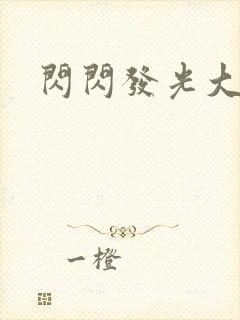 闪闪发光大团结