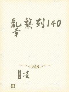 乱系列140 章