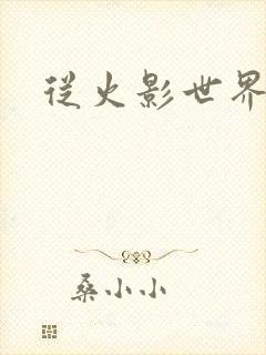 从火影世界归来