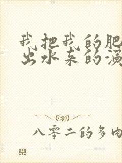 我把我的肥岳日出水来的演员表